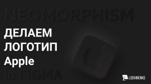 Неоморфизм как сделать логотип в фигма