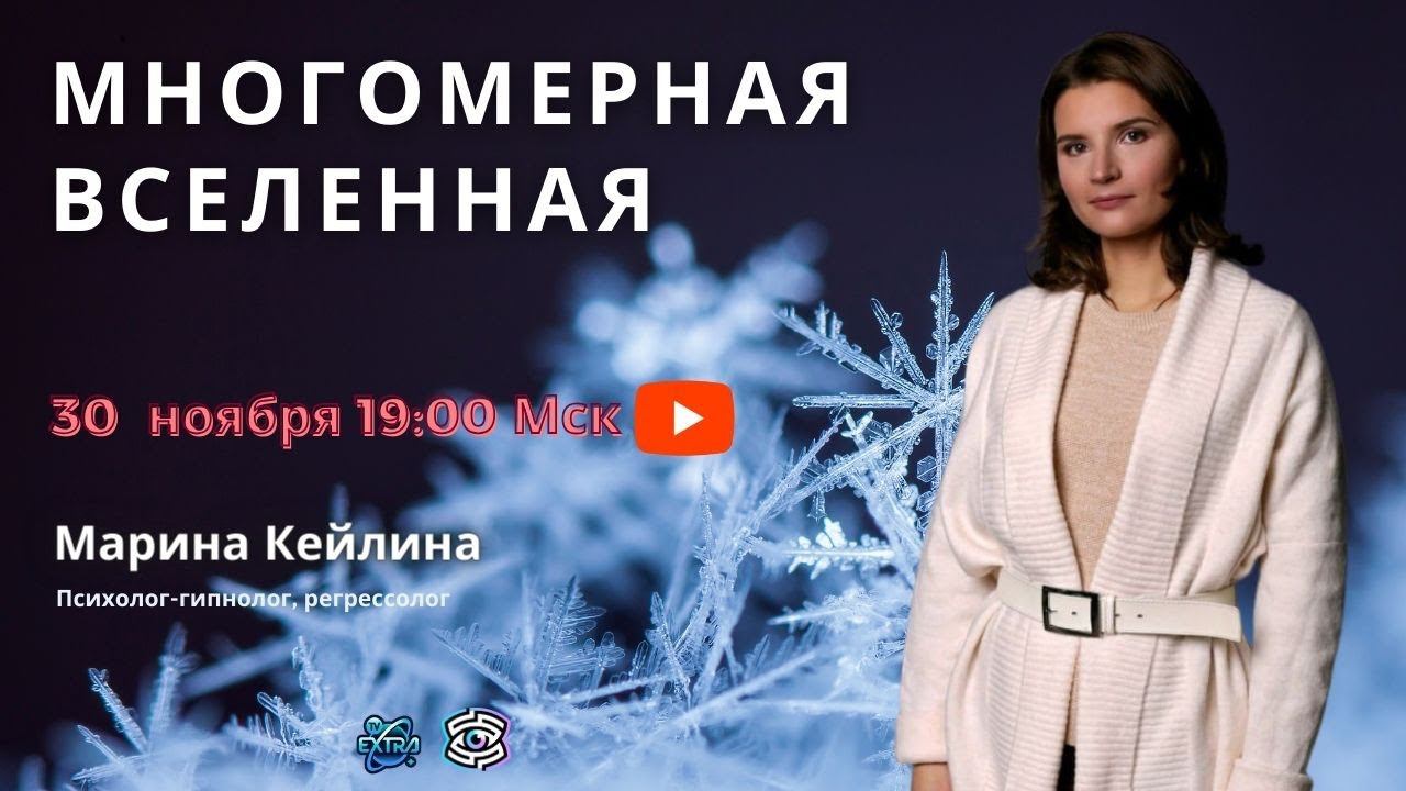 Многомерная вселенная: Общение с душой | Марина КЕЙЛИНА