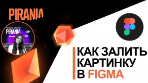 Как залить картинку в фигме