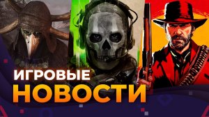 Подробности PIONER, новая CALL OF DUTY, ремастер RDR 1, ИГРОВЫЕ НОВОСТИ