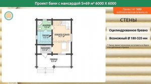Проект бани № 1650 с мансардным этажом 69 м2 6 X 6 из оцилиндрованного бревна