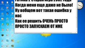 ЧТО ДЕЛАТЬ ЕСЛИ НЕ ЗАПУСКАЕТСЯ ГОТИКА 2 Access Violation