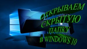 Как включить Отображение скрытых папок и файлов в Windows