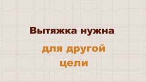 Почему важна РАБОТАЮЩАЯ вентиляция?