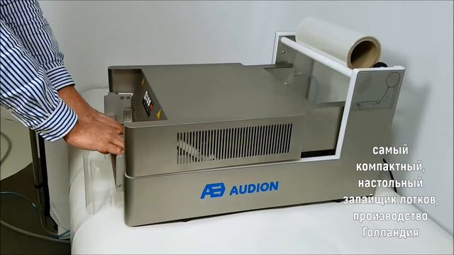 Запайщик лотков с корпусом из нержавеющей стали Audion MTS 280