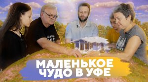 Маленькое чудо в Уфе / №275