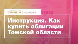 Инструкция. Как купить облигации Томской области для населения через маркетплейс