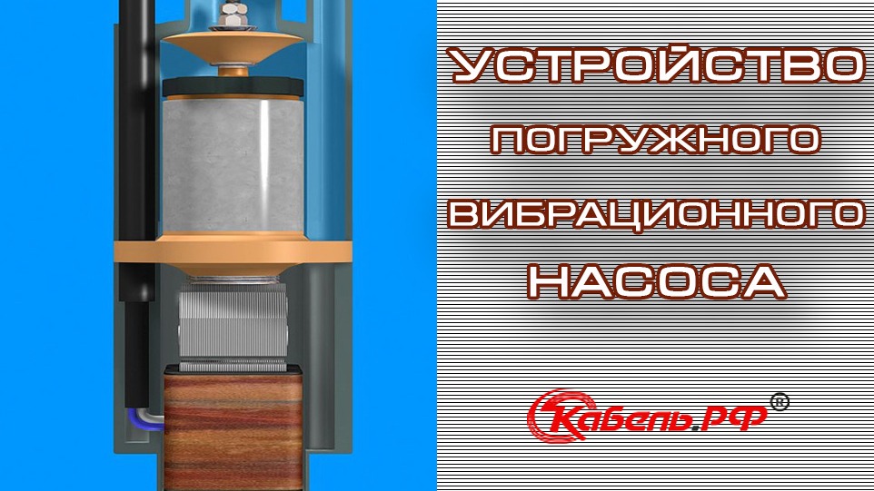 Вибрационный кабель. Вибрационный насос принцип работы. Вибросито для кабеля. Погружной виброгрохот.