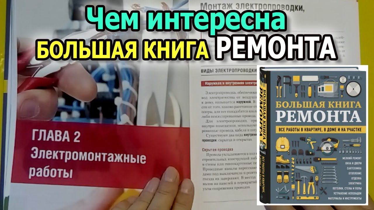 БОЛЬШАЯ КНИГА РЕМОНТА. Моя книга + Акция для зрителей. Как сделать ремонт своими руками. смотреть онлайн
