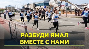 "Ямал-Медиа" приглашает северян стать участниками забега "Разбуди Ямал"