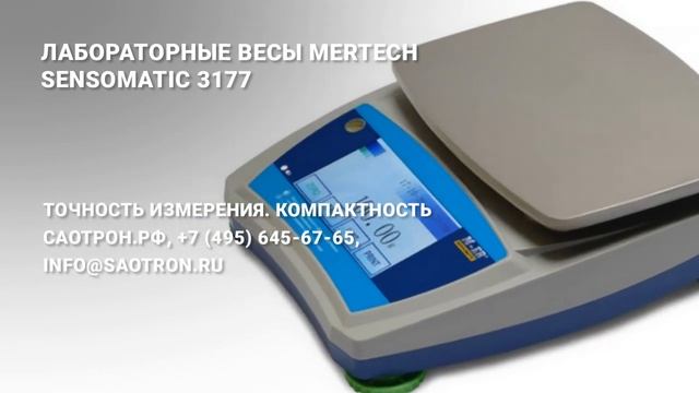 Лабораторные весы Mertech SENSOMATIC 3177.mp4