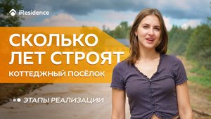 ЭТАПЫ РЕАЛИЗАЦИИ КОТТЕДЖНОГО ПОСЕЛКА. СКОЛЬКО ЛЕТ СТРОИТСЯ ПОСЕЛОК???