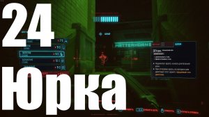 Прохождение игры Cyberpunk 2077 2.0 №24 - Призрачная свобода - Юрка