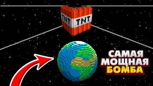 САМАЯ СИЛЬНАЯ БОМБА в Майнкрафте!