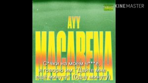 Tyga-Ayy Macarena -- перевод на русский язык