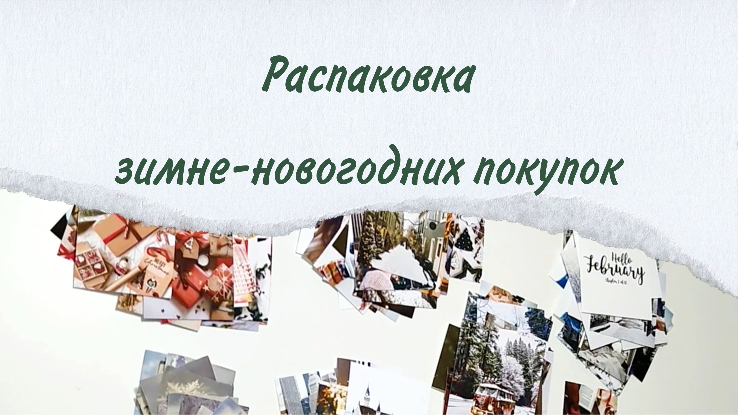 Распаковка зимне-новогодних покупок. Часть 2
