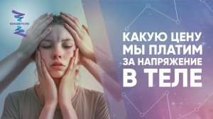 Какую цену мы платим за напряжение в теле