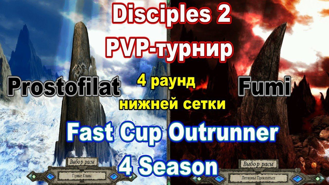 Disciples 2. PvP-турнир "Fast Cup Outrunner" Prostofilat vs Fumi, 4 раунд нижней сетки