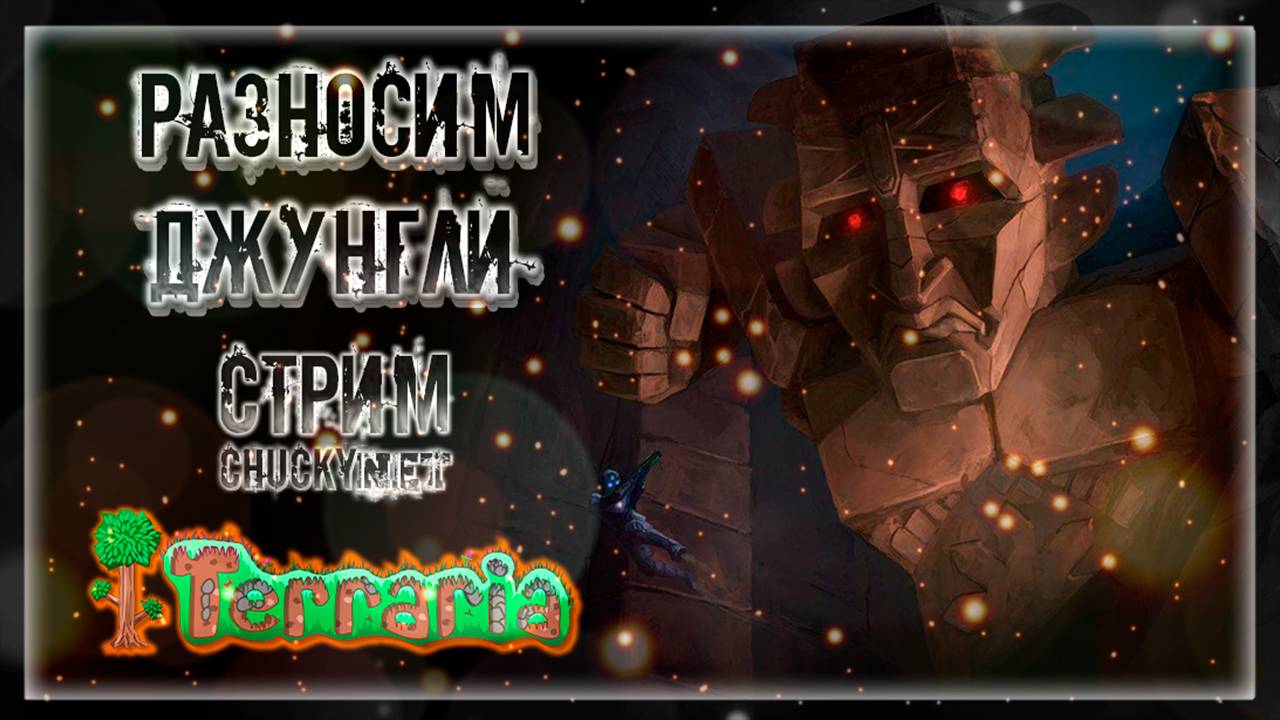 РАЗНОСИМ ДЖУНГЛИ | Стрим #13 | Играем в Terraria