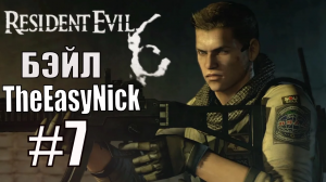 Resident Evil 6. CO-OP. Дмитрий Бэйл и EasyNick. #7. Крис и Пирс.