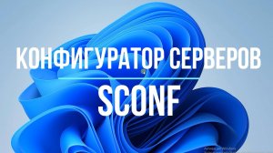 Профессиональный конфигуратор серверов для Windows - SConf! Установка и пример подбора конфигурации.