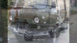 #366. УАЗ 452 6x6 [Тюнинг автомобилей]