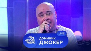 Доминик Джокер: живой концерт на Авторадио (2021)