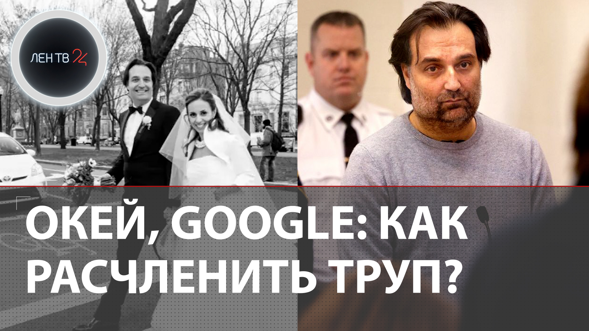 Как расчленить труп? | В США муж пропавшей женщины искал в сети информацию, как избавиться от тела