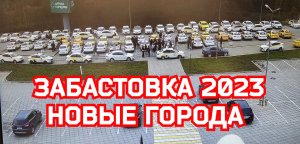 ТАКСИ | Водители остановились | Забастовка 2023 новые города | СТОЛИЦА | ПроЖизньТаксиста