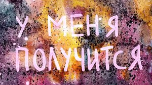 Позитивная надпись | Упражнение по книге Джин Хэйнс «Акварельные практики»