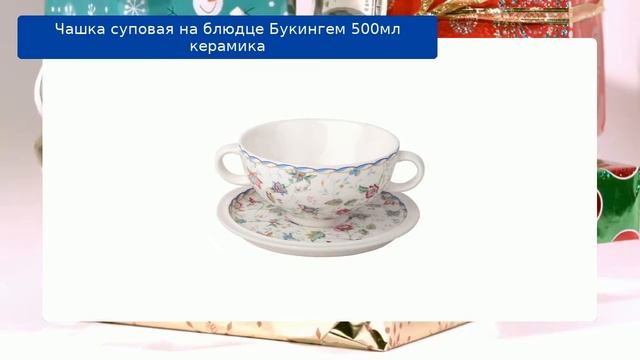 Чашка суповая на блюдце Букингем 500мл керамика обзор смотреть онлайн