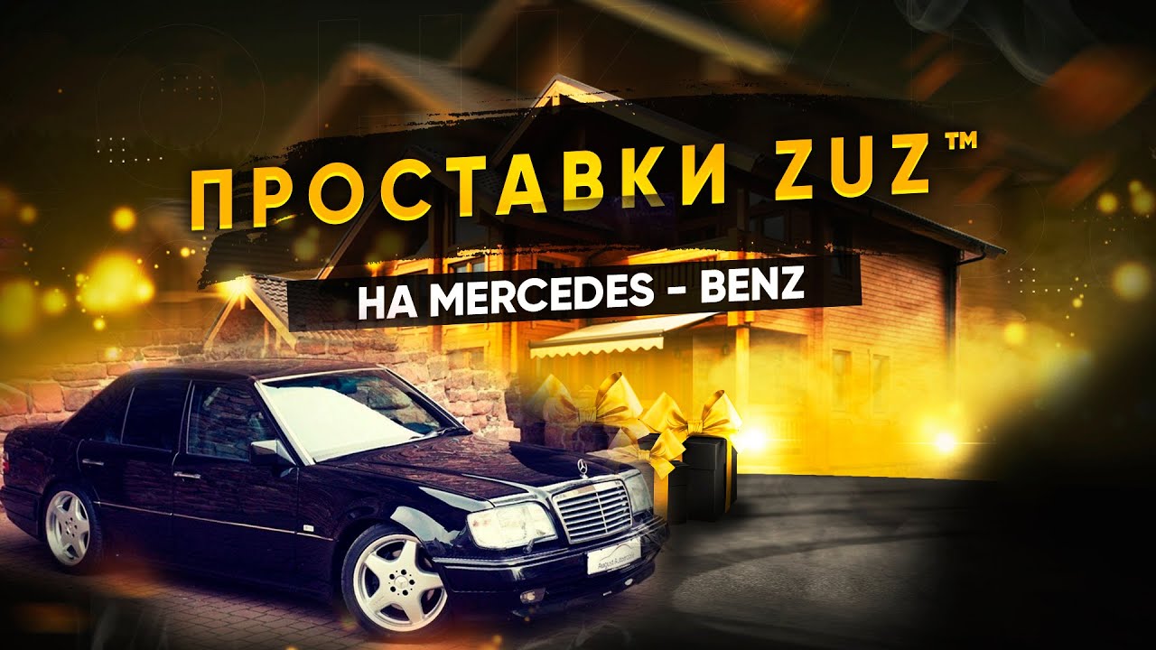 Колёсные проставки ZUZ на Mercedes | Завод проставок ZUZ отзывы™