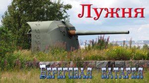 Береговая батарея "Лужня".