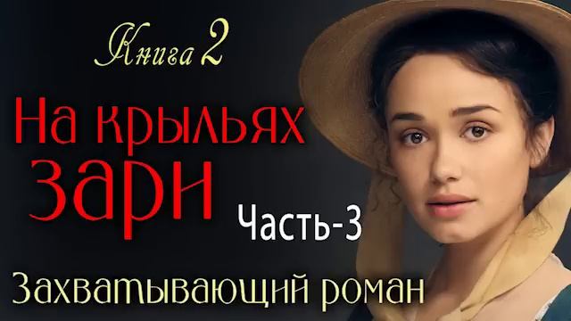 Книга-2 Ч-3 Вы очень пожалеете, если не прослушаете эту книгу?На крыльях зари. Роман смотреть онлайн