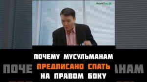 Почему мусульманам предписано спать на правом боку