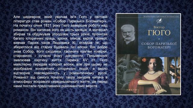 Віртуальна виставка однієї книги "Собор Паризької Богоматері" - вічна загадка для людського розуму смотреть онлайн