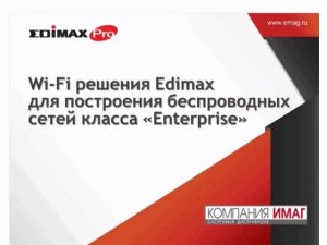 EdimaxPro - производительные и надежные корпоративные Wi-Fi решения по цене Ubiquiti и Engeniu