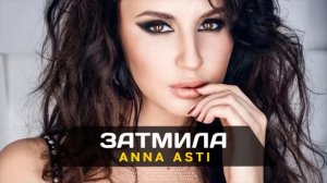 ANNA ASTI - Затмила (Премьера песни 2022)