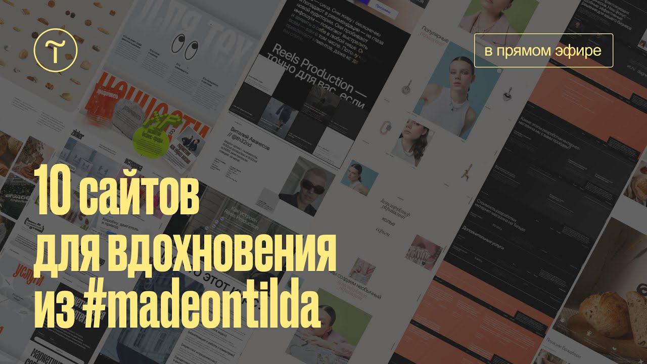 Вдохновляющие сайты из галереи #madeontilda 2024