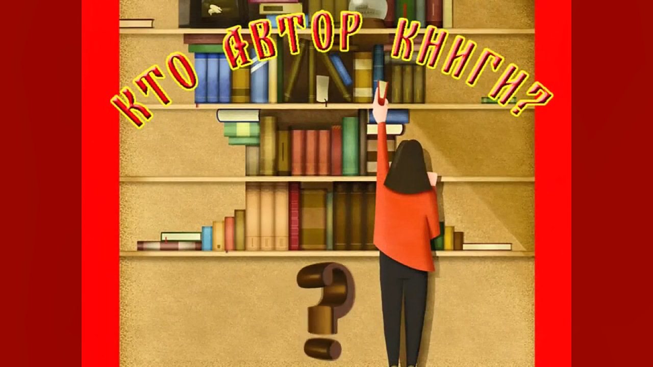 "Кто автор книги?" - тест для любителей литературы. смотреть онлайн