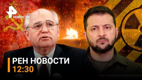 Отец перестройки: умер Горбачев / Зеленский заигрался в гетмана / РЕН Новости 31.08.2022, 12:30