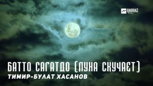 Тимир-Булат Хасанов - Батто сагатдо (Луна скучает) | KAVKAZ MUSIC CHECHNYA