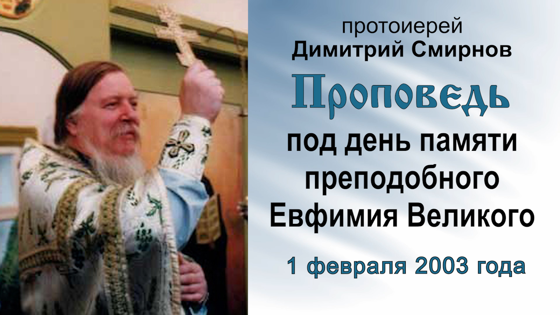 Проповедь под день памяти преподобного Евфимия Великого (2003.02.01). Протоиерей Димитрий Смирнов