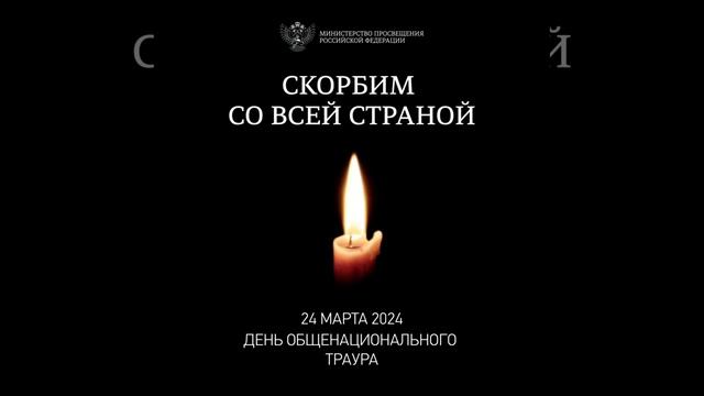Скорбим всей страной