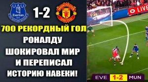 РЕКОРДНЫЙ 700-Й ГОЛ РОНАЛДУ ПЕРЕПИСАЛ ИСТОРИЮ В МАТЧЕ ЭВЕРТОН 1-2 МАНЧЕСТЕР ЮНАЙТЕД. РЕАКЦИЯ РОНАЛДУ