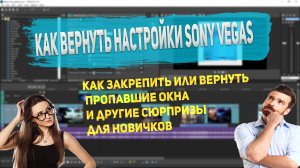 Как вернуть настройки Sony Vegas. Как вернуть окна в Сони Вегас.