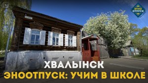 ЭтноОтпуск: Учим в школе. Хвалынск