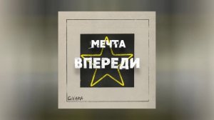 GIVARA - МЕЧТА ВПРЕДИ (Официальная премьера трека)