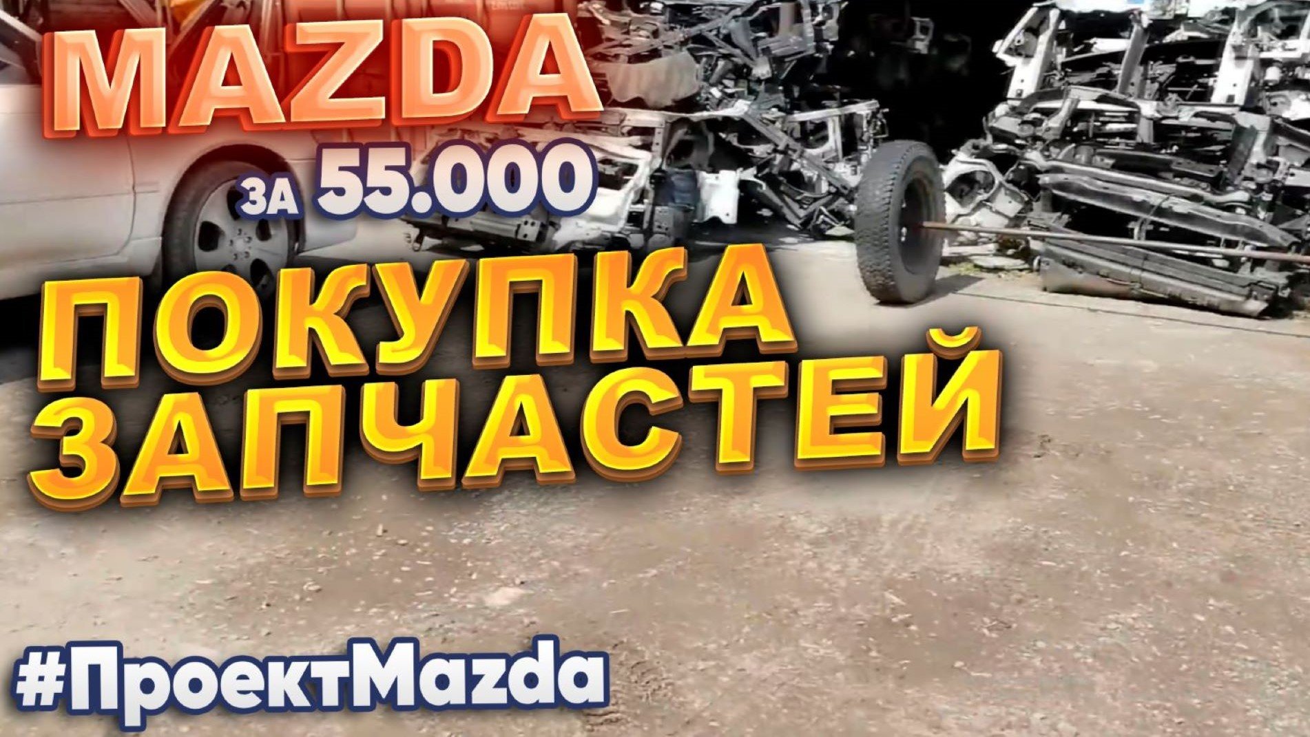 Mazda за 55.000р. Покупка запчастей. #ПроектMazda