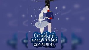 СКАЗКА. Стойкий оловянный солдатик.